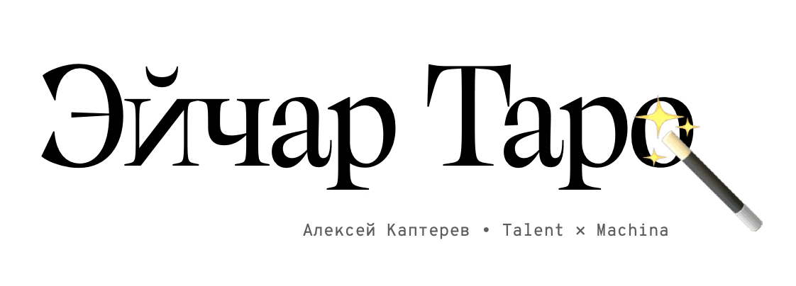 HR Таро
